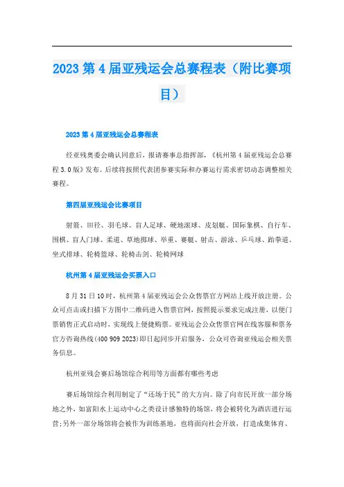 2023第4届亚残运会总赛程表(附比赛项目)