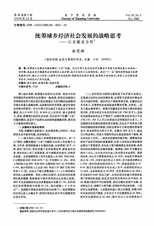 统筹城乡经济社会发展的战略思考——以安徽省为例