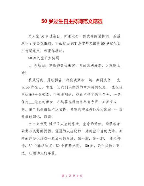 50岁过生日主持词范文精选