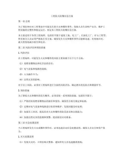 工程防火防爆应急方案