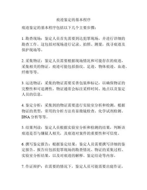 痕迹鉴定的基本程序