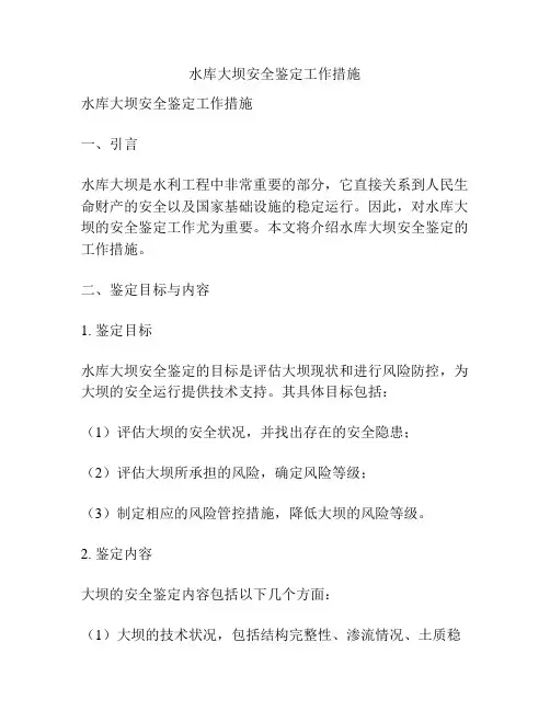 水库大坝安全鉴定工作措施