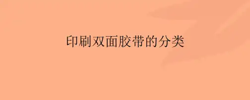 印刷双面胶带的分类