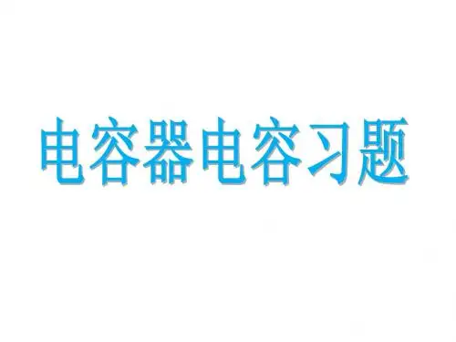 电容器练习最新版