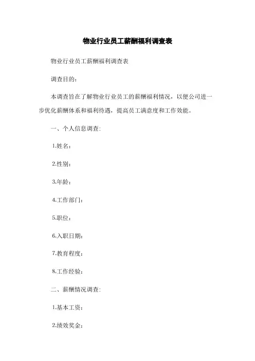 物业行业员工薪酬福利调查表