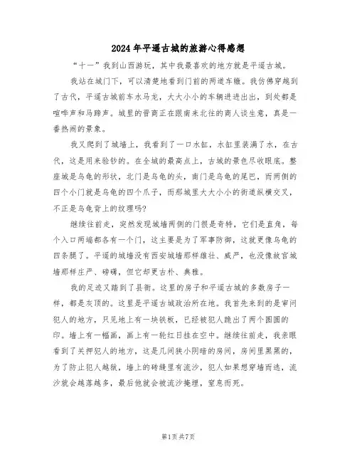 2024年平遥古城的旅游心得感想(2篇)