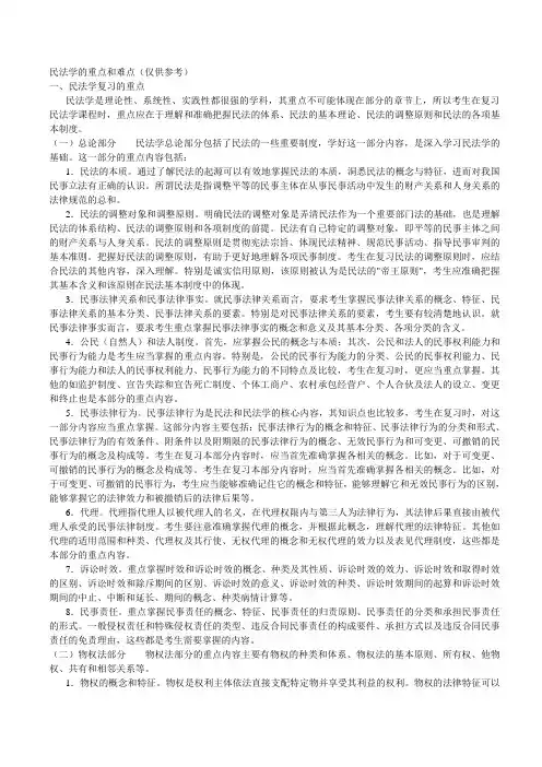 民法学的重点和难点(仅供参考)