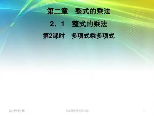 七年级数学下册整式的乘法整式的乘法多项式的乘法多项式乘多项式