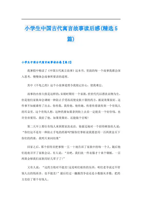 小学生中国古代寓言故事读后感(精选5篇)