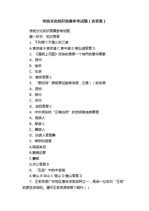 传统文化知识竞赛参考试题（含答案）