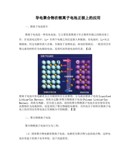 导电聚合物在锂离子电池正极上的应用