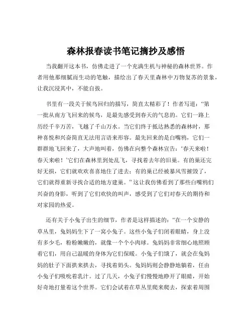 森林报春读书笔记摘抄及感悟