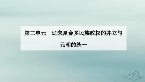 高中历史第三单元辽宋夏金多民族政权的并立与元朝的统一第10课辽夏金元的统治部编版必修中外历史纲要上