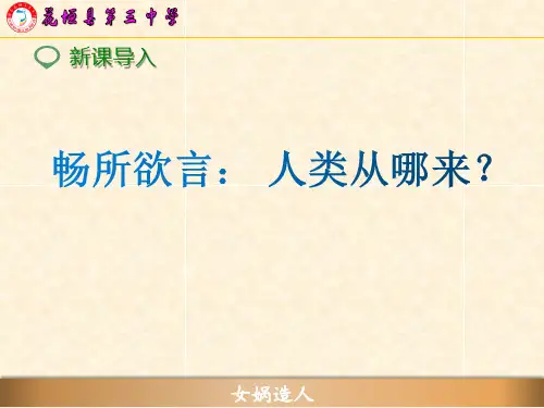 人教部编版七年级上册《女娲造人》PPT课件(30张)