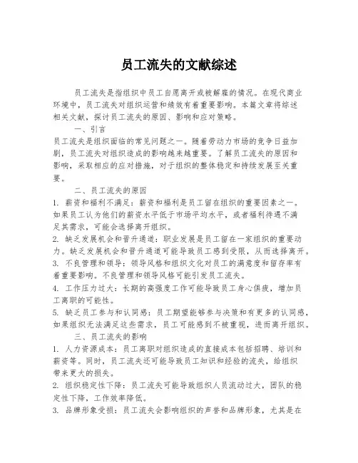 员工流失的文献综述