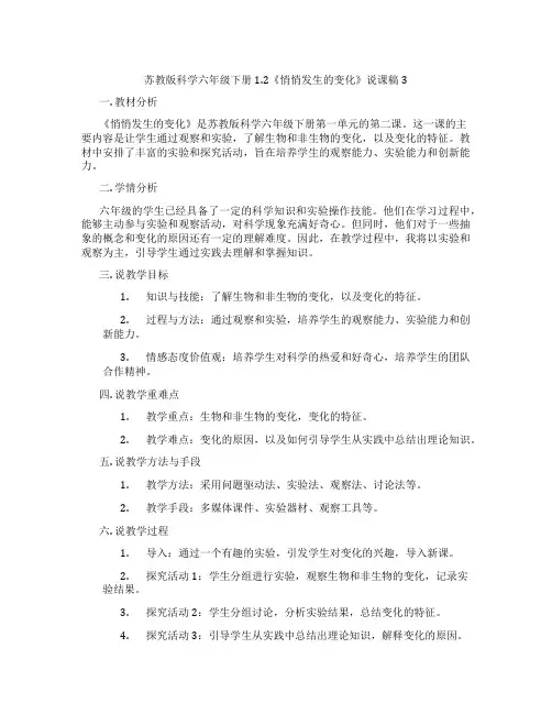 苏教版科学六年级下册1.2《悄悄发生的变化》说课稿3