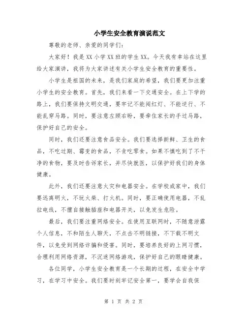 小学生安全教育演说范文