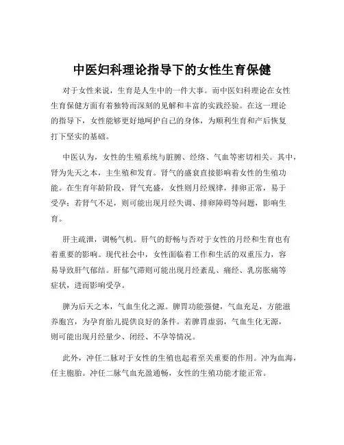 中医妇科理论指导下的女性生育保健