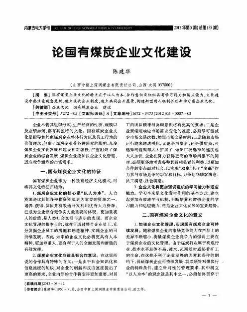 论国有煤炭企业文化建设