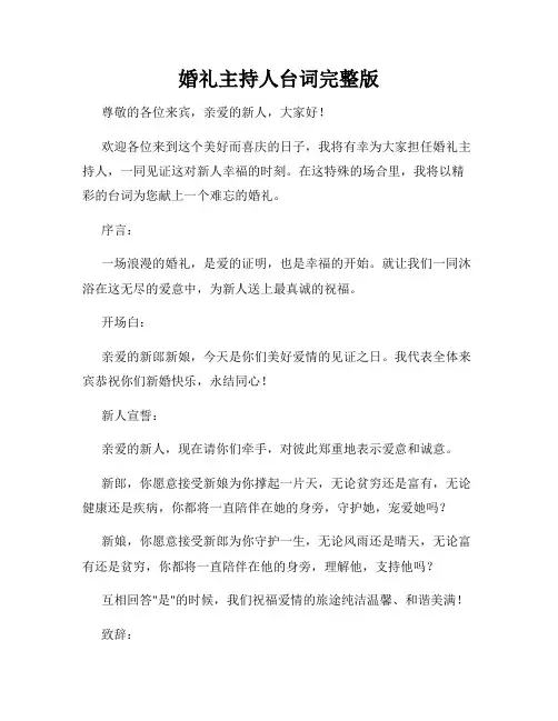 婚礼主持人台词完整版