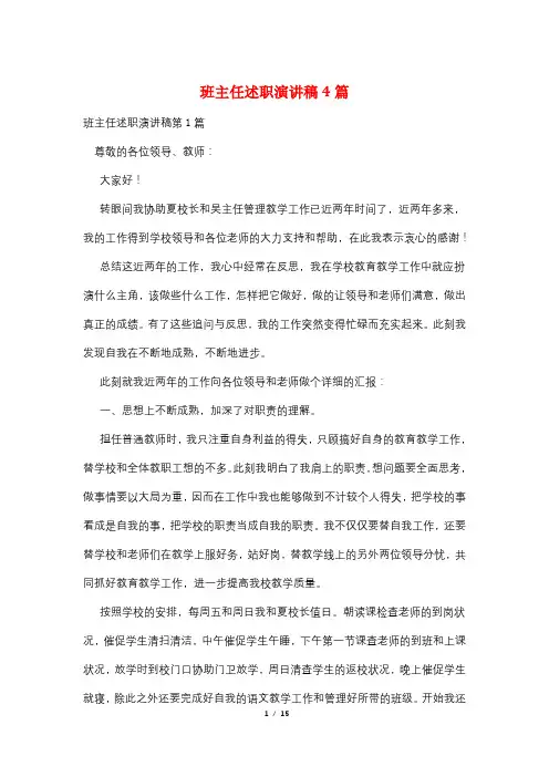 班主任述职演讲稿4篇