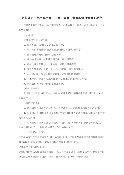 物业公司住宅小区小修、中修、大修、翻修和综合维修的界定