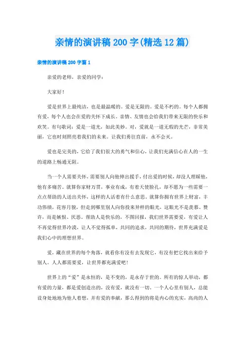 亲情的演讲稿200字(精选12篇)