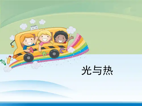 《光与热》光PPT【推荐PPT课件】