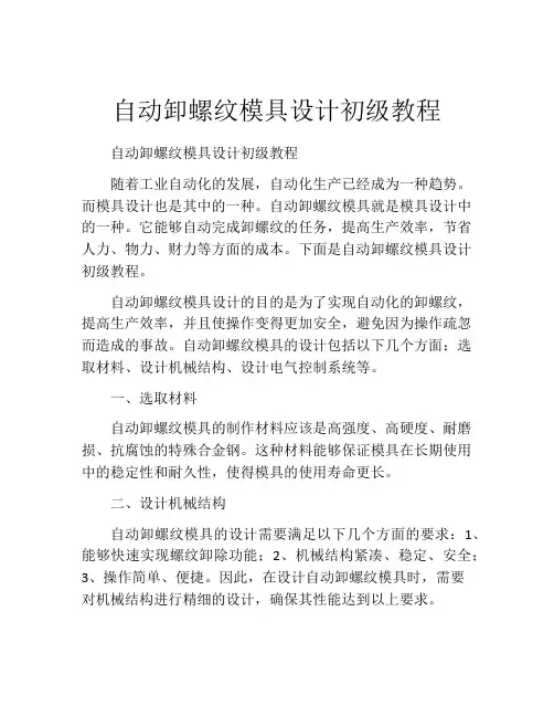 自动卸螺纹模具设计初级教程