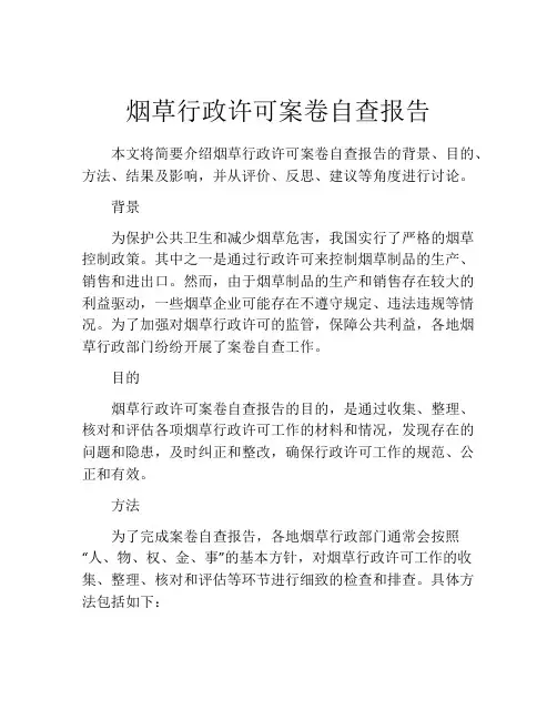 烟草行政许可案卷自查报告