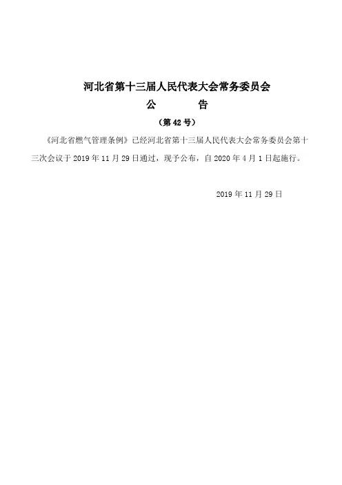 河北省燃气管理条例