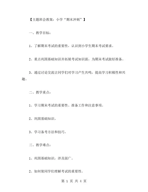 小学“期末冲刺”主题班会教案：巩固基础知识,备战期末考试