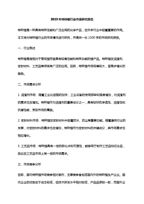 2023年特种蜡行业市场研究报告