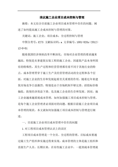 浅议施工企业项目成本控制与管理