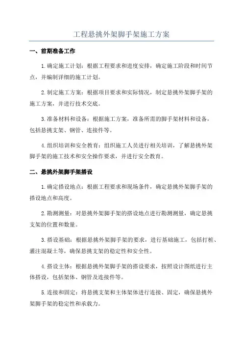 工程悬挑外架脚手架施工方案
