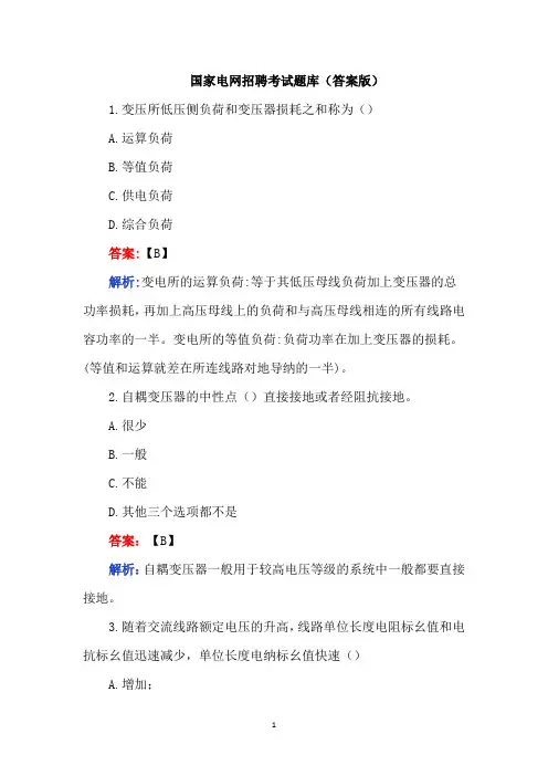 国家电网招聘考试题库(答案版)