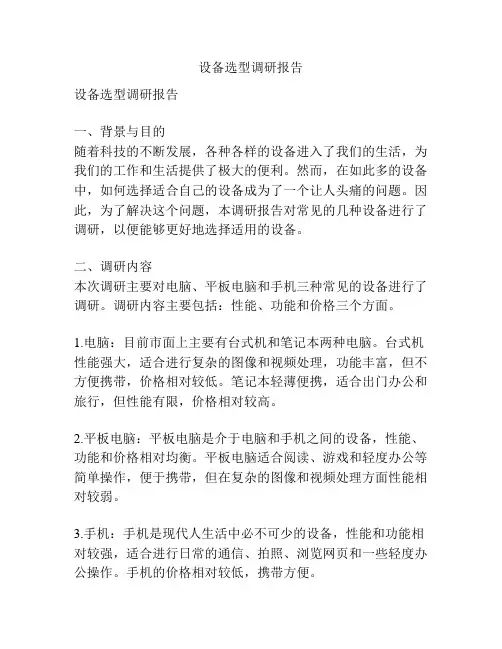 设备选型调研报告