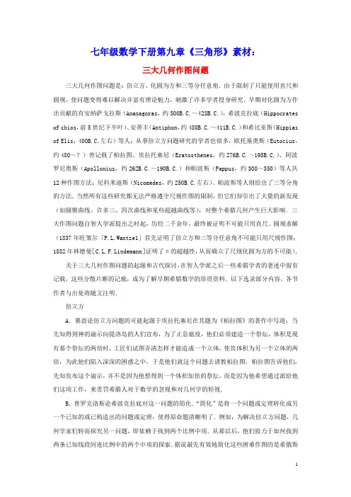 七年级数学下册第九章《三角形》9.1三角形的边三大几何作图问题素材(新版)冀教版
