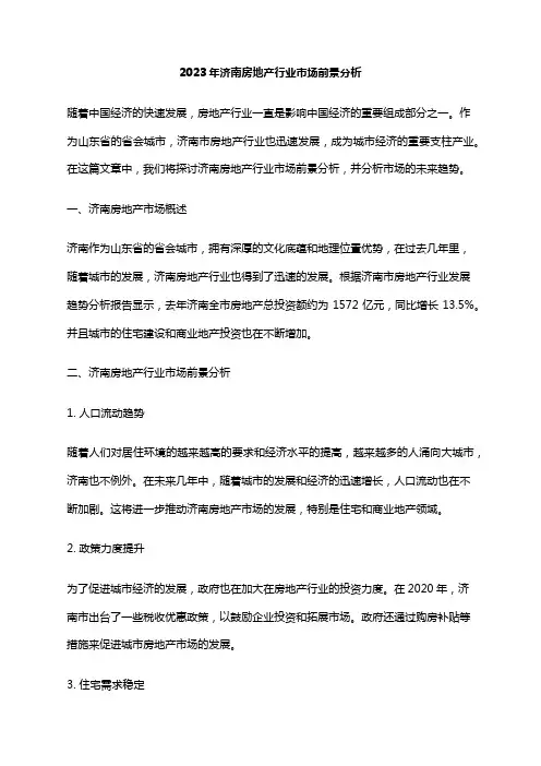 2023年济南房地产行业市场前景分析