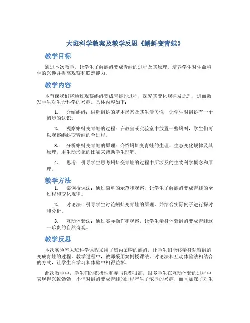 大班科学教案及教学反思《蝌蚪变青蛙》