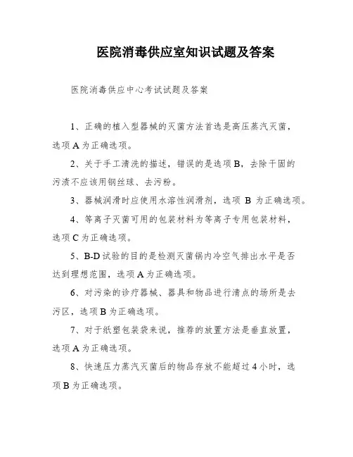 医院消毒供应室知识试题及答案