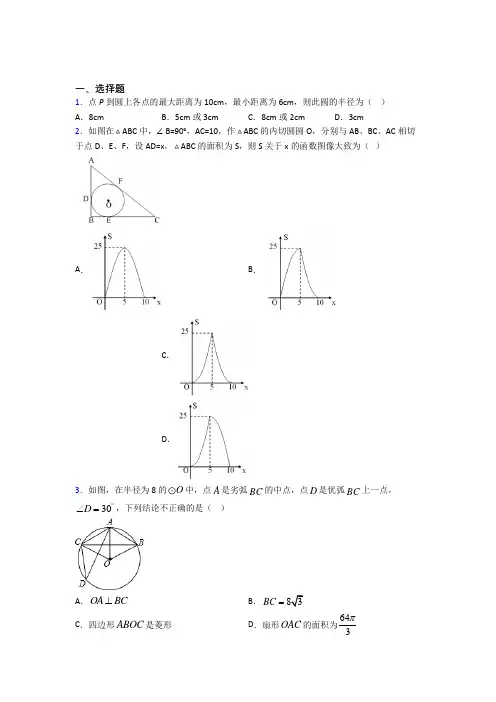 最新人教版初中数学九年级数学上册第四单元《圆》检测(有答案解析)