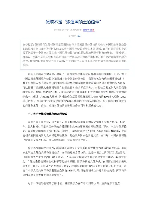 使馆不是派遣国领土的延伸