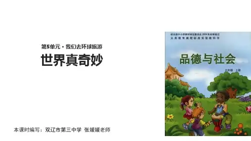 六年级上册品德与社会课件-5.5世界真奇妙｜科教版(共14张PPT)