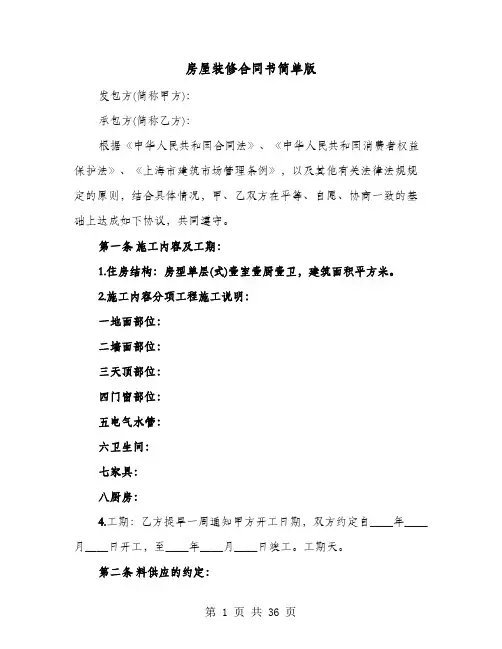 房屋装修合同书简单版(8篇)