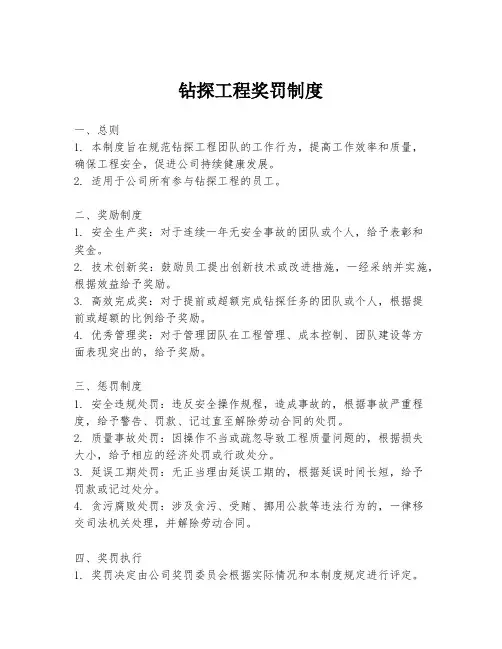 钻探工程奖罚制度