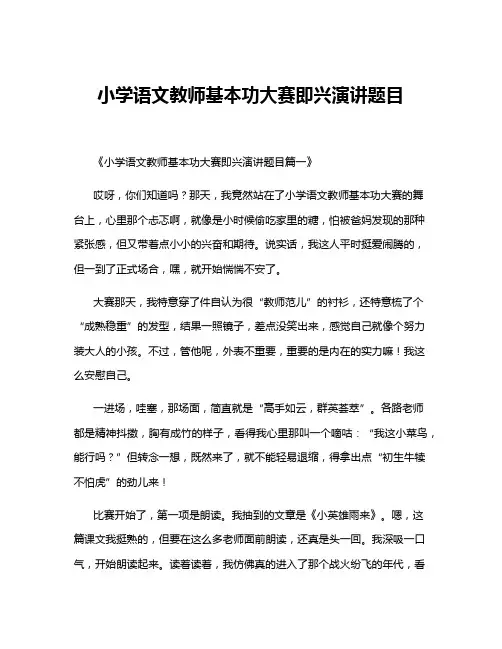 小学语文教师基本功大赛即兴演讲题目
