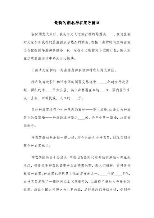 最新的湖北神农架导游词（2篇）