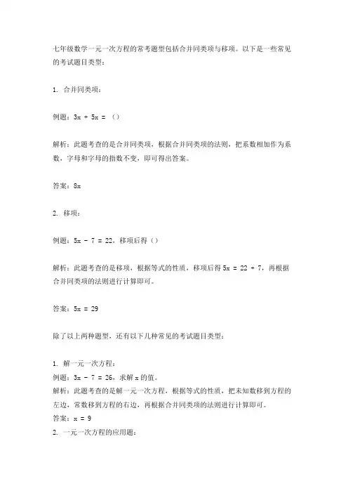 七年级数学一元一次方程合并同类项与移项常考题型