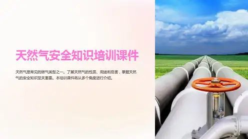天然气安全知识培训课件